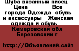 Шуба вязанный писец › Цена ­ 17 000 - Все города Одежда, обувь и аксессуары » Женская одежда и обувь   . Кемеровская обл.,Березовский г.